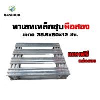 ราคา พาเลทเหล็กมือสอง ขนาด 38.5x60x12 ซม. พาเลทขนาดเล็ก vasihua,วาซิหัว (4255845448)