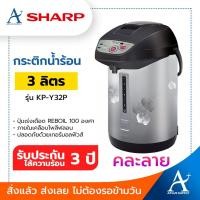 ราคา Sharp กระติกน้ำร้อน ดิจิตอล 3 ลิตร รุ่น KP-Y32P คละสี (7838855555)