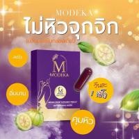 ราคา ผลิตภัณฑ์ modeka วิตตามินคุมหิวอิ่มนาน (21385594813)