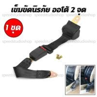 ราคา Speed Studio เข็มขัดนิรภัย เซฟตี้เบลท์ ชนิด 2 จุด ออโต้ สำหรับรถทุกรุ่น (436197014)