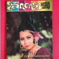 ราคา นิตยสารเก่า โลกดารา (2243175207)
