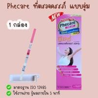 ราคา Phecare ฟีแคร์ (แบบจุ่ม) ที่ตรวจครรภ์ ที่ตรวจท้อง เทสตั้งครรภ์ HCG ❌ไม่ระบุชื่อสินค้าบนหน้ากล่อง❌ (19249409153)