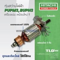 ราคา รับประกัน ทุ่นสว่าน (C) Hitachi ฮิตาชิ สว่าน รุ่น PUPM3, BUPN3 ใช้ทุ่นตัวเดียวกัน อะไหล่สว่าน (6817370006)