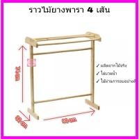 ราคา ราวตากผ้าไม้ยาง 4เส้น ราวไม้ยาง ราวแขวนผ้า ราวตากผ้าขนหนู ราวไม้ (21215126246)