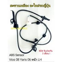 ราคา สายเซ็นเซอร์ ABS Vios 08 Yaris 06 หน้า LH (22741840480)