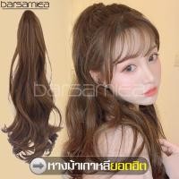 ราคา Barsamiea แฮร์พีชหางม้าผมลอน ponytail wig วิกผมแฟชั่น แฮร์พีชหางม้าสำหรับคนผมสั้น หางม้าแบบกิ๊บหนีบ Hairpiece ผมปลอม (5594701399)