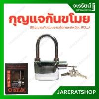 ราคา ROLLA กุญแจกันขโมย มีสัญญาณกันขโมย ระบบล็อก เสียงดังเตือน สารพัดล็อค (20880404572)
