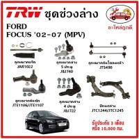 ราคา TRW ช่วงล่าง ลูกหมาก คันชักนอก ลูกหมากแร็ค กันโคลงหน้า กันโคลงหลัง ปีกนกล่าง FORD FOCUS โฟกัส '02-07 (MPV) (15988592967)