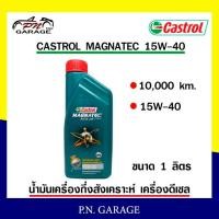 ราคา น้ำมันเครื่อง CASTROL 15W-40 เครื่องดีเซล กึ่งสังเคราะห์ CASTROL MAG PU 15W-40 ของแท้ 100% ขนาด 1 ลิตร (13939683763)