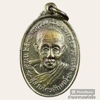 ราคา เหรียญหลวงพ่อเกษม เขมโก ที่ระลึกครบ 80 ปี สุสานไตรลักษณ์ ครบรอบ 20 ปี วิทยาลัยครูลำปาง ปี 2534 (25257281900)