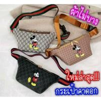 ราคา กระเป๋าคาดอก คาดเอว มิกกี้เม้าส์ ใบใหญ่ งานสวยงานดี ผ้าหนา ✔️ มีของพร้อมส่ง สินค้าขายดี กระเป๋าสะพายข้าง (6548155206)