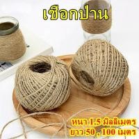 ราคา เชือกป่าน เชือกน้ำตาล หนา 1.5 มิลลิเมตร ยาว 10, 50, 100 เมตร เชือกปอ กระสอบ (3150796133)