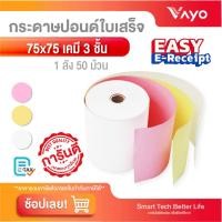 ราคา กระดาษเคมี ก๊อปปี้ copy 3 ชั้น เครื่องพิมพ์แบบหัวเข็ม Dot matrix บิล ใบเสร็จ ปริ้น สลิป 75x75 มม ( mm) กระดาษปอนด์ (18705740949)