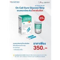ราคา แถบตรวจน้ำตาล รุ่น On Call Sure (22305360610)