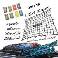ราคา ตาข่าย (1อัน) ตะข่าย แล็คหลังคา ยางยืด อย่างดี ขนาด 110x110 cm. #เลือกสี ตะข่ายรถกระบะ ตาข่ายรถกระบะ คลุมของรถกระบะ (19701586997)