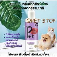 ราคา สเปรย์ดับกลิ่นปากสุนัข สเปรย์ดับกลิ่นปากสัตว์เลี้ยง สเปรย์ดับกลิ่นปากแมว สเปรย์กำจัดกลิ่นปากสุนัข แมว สัตว์ (5789119812)