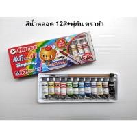 ราคา สีน้ำ สีน้ำหลอด 12สี ตราม้า พร้อมพู่กัน (10129639979)