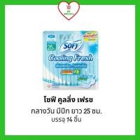 ราคา !!ลดราคา!ส่งเร็ว!! โซฟี Sofy คูลลิ่งเฟรช ซูเปอร์สลิม 0.1 ผ้าอนามัย กลางวัน แบบมีปีก 25 ซม. 14 ชิ้น (10972848047)
