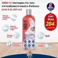 ราคา Shed-x Demaplex for Cat น้ำมันตับปลา245มล{อื่นๆ} (6594583537)