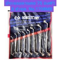 ราคา ประแจแหวนคอ 75 องศา 8 ตัวชุด No.1708MR ยี่ห้อ KINGTONY (22888830011)