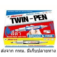 ราคา HORSE Permanentตราม้า ปากกาเคมีลบไม่ออก ปากกา มาร์คเกอร์ 2 หัว แพ็ค12ด้ามสีดำ แดง น้ำเงิน (14294421228)