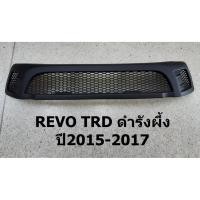 ราคา กระจังหน้า หน้ากระจัง TOYOTA REVO ปี2015-2017 TRD สีดำรังผึ้ง (7488706493)