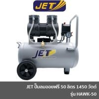 ราคา JET HAWK-50 ปั๊มลมออยฟรี ปั๊มลมไม่ใช้น้ำมัน ขนาด 50 ลิตร มอเตอร์ 1450 วัตต์ PUMA (17195735667)