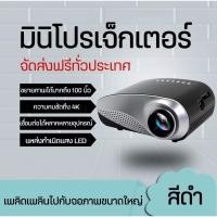 ราคา [PROJECTOR MINI] โปรเจคเตอร์มินิ มินิโปรเจคเตอร์ สมาร์ทโปรเจคเตอร์ โปรเจคเตอร์พกพา (9014258257)