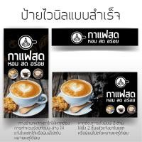 ราคา ป้ายไวนิลกาแฟสด เเบบสำเร็จรูป ป้ายหน้าร้าน ป้ายกาแฟ สีสวยสดคมชัด (22015657712)
