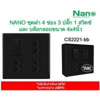 ราคา NANO ชุดเต้ารับแบบสำเร็จ สวิตซ์ และบล็อคลอย 3 ปลั๊ก 1 สวิตซ์ และบล็อกลอยขนาด 4x4นิ้ว สีดำ CS2221-bb (13259532440)