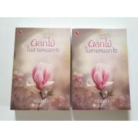 ราคา ดอกไม้ในสายหมอก1, 2 ผู้แต่ง​ กลิ่นแก้ว (15049168440)