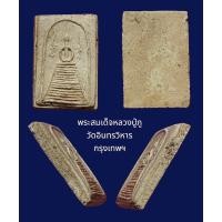 ราคา พระสมเด็จหลวงปู่ภู พิมพ์แซยิด แขนหักศอก วัดอินทรวิหาร กรุงเทพฯ (19274992956)