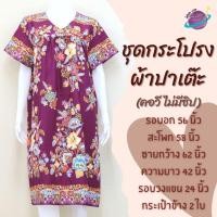 ราคา ชุดกระโปรงผ้าปาเต๊ะ คอวี ไม่มีซิป ชุดผ้าถุง ชุดนอนคนแก่ ผู้สูงอายุ ชุดอยู่บ้าน เสื้อผ้าสาวอวบ ชุดนอนกระโปรงตัวใหญ่ (22726004504)