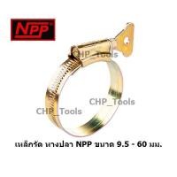 ราคา NPP กิ๊บรัดสายยางแบบหางปลา เข็มขัดรัดสายยางแบบหางปลา เหล็กรัดสายยางแบบหางปลา (5160800931)