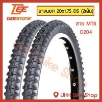 ราคา ยางนอกจักรยาน 20x1.75(47-406) DEESTONE (2เส้น) (1907568867)