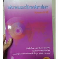 ราคา หนังสือเรียนวิชาภาษาไทย หลักภาษาและการใช้ภาษาเพื่อการสื่อสาร มือสอง (ม.4 มือสอง สภาพดีมาก) (7435119895)