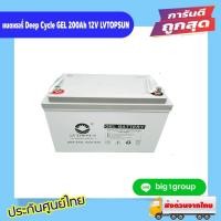 ราคา แบตเตอรี่ Deep Cycle GEL 200Ah 12V LVTOPSUN (ประกัน 1 ปี) (17696886451)