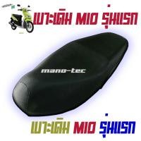 ราคา เบาะเดิมmioตัวแรก เบาะเดิมmioz เบาะเดิมmioตัวแรก เบาะมอเตอร์ไซค์mio (2737165707)