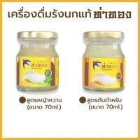 ราคา เครื่องดื่มรังนกแท้ แบรนด์ ท่าทอง สูตรต้นตำหรับ70มล.1ขวด ส่งฟรี (20700929296)