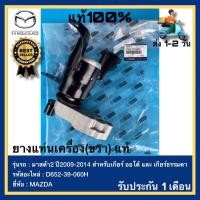 ราคา ยางแท่นเครื่อง(ขวา) แท้ (D652-39-060H) ยี่ห้อMAZDA รุ่น มาสด้า2 ปี2009-2014 สำหรับเกียร์ ออโต้ และ เกียร์ธรรมดา (21448746492)
