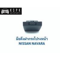 ราคา TT มือเปิดฝากระโปรงหน้า นิสสัน นาวาร่า NISSAN NAVARA / DS183 LL (20596223524)