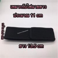 ราคา ซองไฟฉาย กระเป๋าใส่ไฟฉาย อุปกรณ์ไฟฉาย คาดเอวได้ (1161750918)