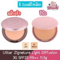 ราคา UStar Zignature Light Diffusion 3G SPF25 PA++ 11.5g ยูสตาร์ ซิกเนเจอร์ ไลท์ ดิฟฟิวชั่น ทรีจี 11.5กรัม (18294183344)