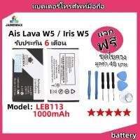 ราคา แบตเตอรี่ Battery Ais Lava W5 / Iris W5 model LEB113 แบต ใช้ได้กับ Ais Lava W5 / Iris W5 มีประกัน 6 เดือน (22264061434)