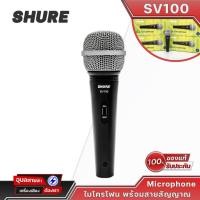 ราคา Shure ไมโครโฟน SV100 ไมค์ร้องเพลง พร้อม สายไมค์โครโฟน ไมค์สาย Vocal Cardioid Dynamic Microphone (24304488776)