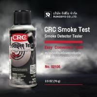 ราคา CRC SMOKE DETECTOR TESTER สเปรย์ทดสอบเครื่องตรวจจับควันไฟ (70g.) (18223110637)