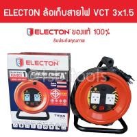 ราคา ELECTON ล้อเก็บสายไฟ รุ่น EN2 VCT 3x1.5 (ความยาว 20 เมตร และ 30 เมตร) รับประกันคุณภาพ มี มอก. (1968015459)