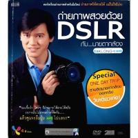 ราคา ถ่ายภาพสวยด้วยDSLRกับนายตากล้อง (22018713935)