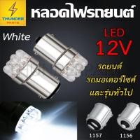 ราคา ชิ้น หลอดไฟสั้น LED 12V 1156/1157 แบบเขี้ยว หลอดไฟรถยนต์ รถมอเตอร์ไซค์ สีขาว สว่างมาก (9Led12V) (8208177656)