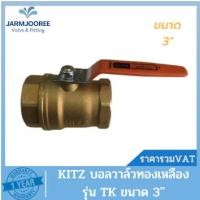 ราคา KITZ บอลวาล์ว (BRASS BALL VALVE) บอลวาล์วคิดส์ รุ่น T ขนาด 3 นิ้ว (19579816700)